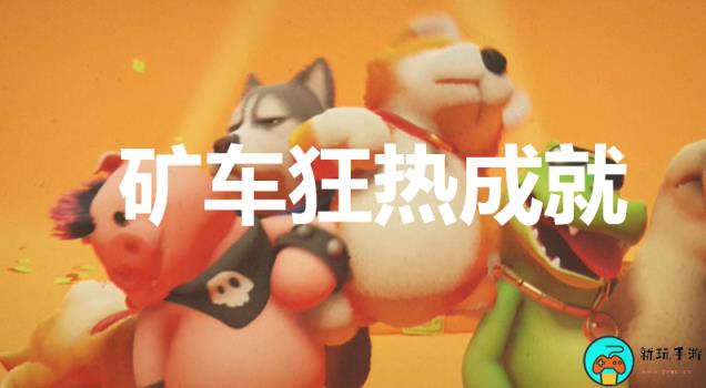 《猛兽派对》矿车狂热怎么解锁