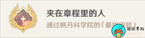 《原神》枫丹科学院纪事任务攻略