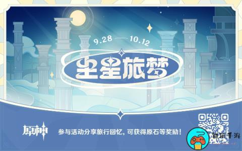 《原神》尘星旅梦网页活动介绍