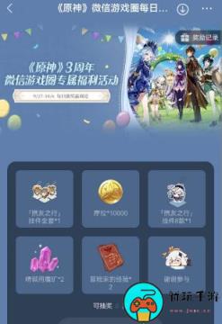 《原神》三周年微信游戏圈专属福利活动介绍