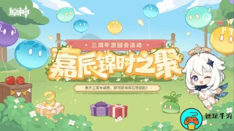 《原神》三周年游园活动位置介绍