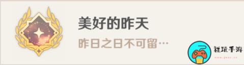 《原神》美好的昨天成就获取方法