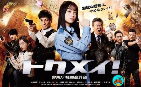 《特命! 警视厅特别会计员》日剧免费观看