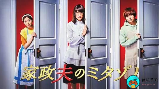 《家政夫三田园S6》日剧免费观看