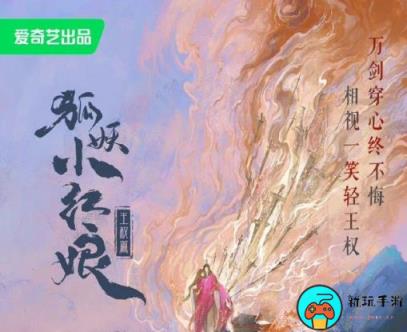 《狐妖小红娘王权篇》讲的是什么故事