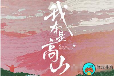 《我本是高山》电影讲的什么故事