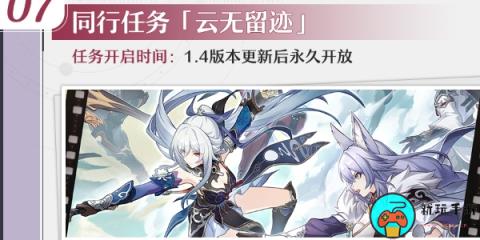 《崩坏星穹铁道》云无留迹同行任务攻略