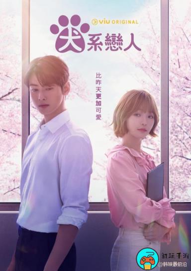 《犬系恋人》韩剧免费观看地址