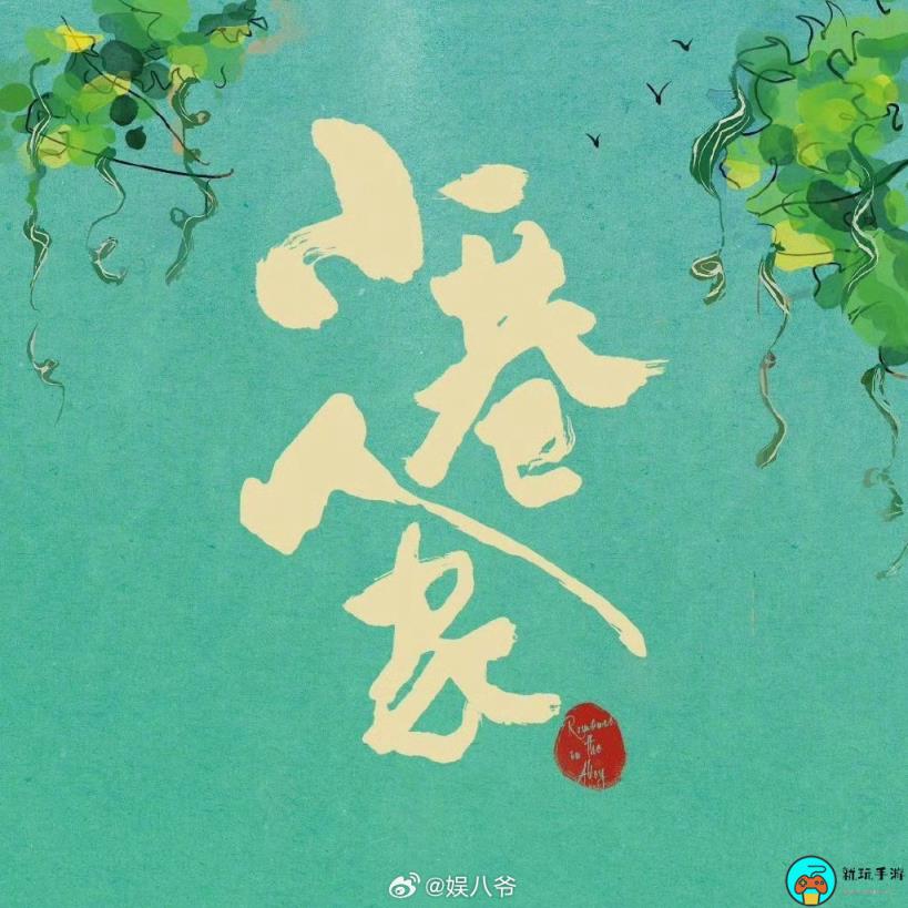 《小巷人家》讲的什么故事