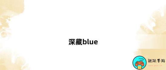 深藏blue什么意思