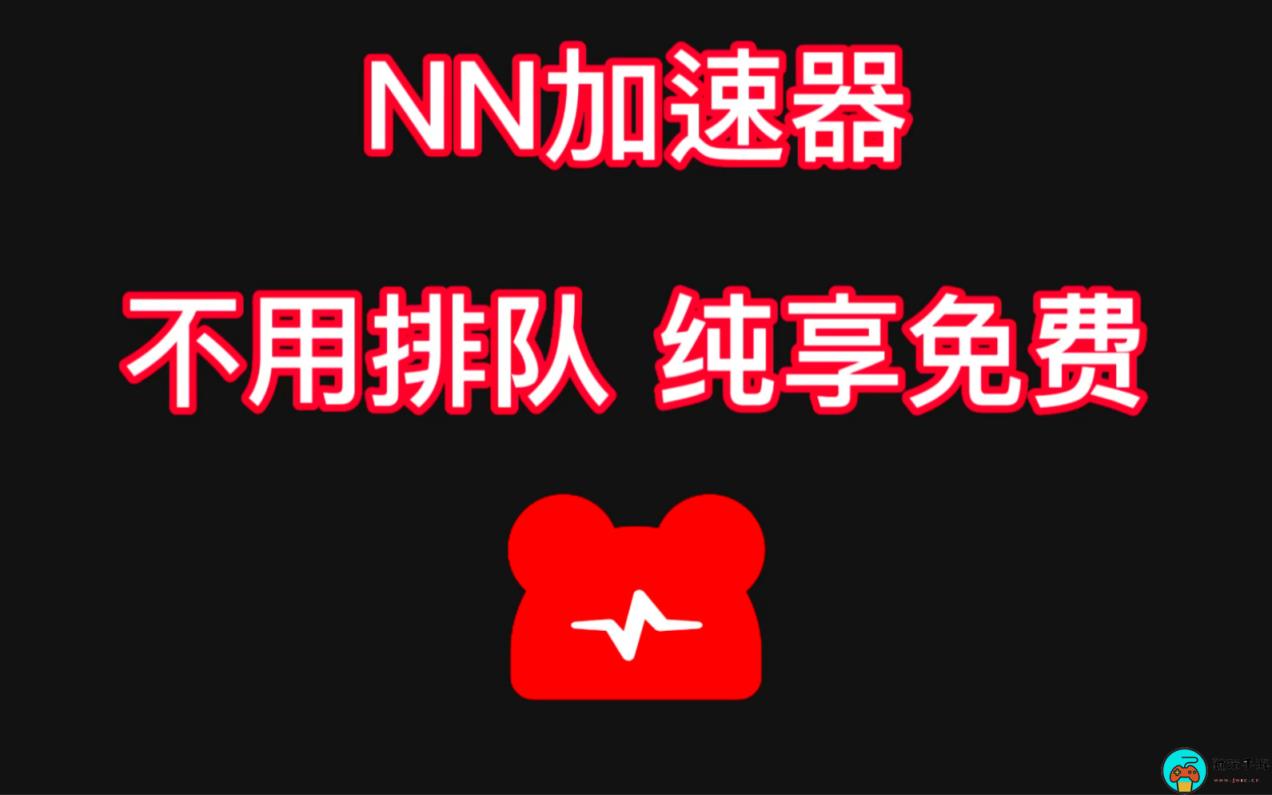 《NN加速器》2023年10月最新兑换码