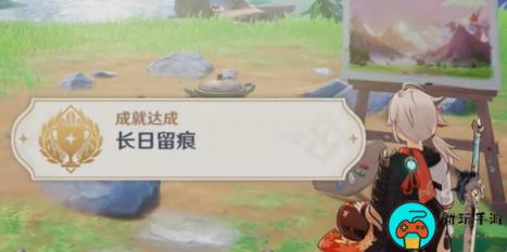 《原神》长日留痕成就在哪
