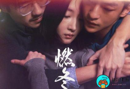 《燃冬》电影今日网播上线