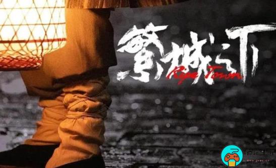 《繁城之下》在哪个平台播出