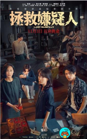 《拯救嫌疑人》电影什么时候上映