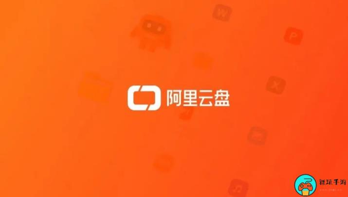《阿里云盘》2023年10月10日最新福利码