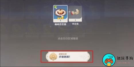 《原神》多谢惠顾成就攻略