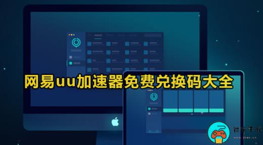 《网易uu加速器》2023年10月最新免费兑换码分享