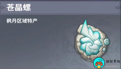 《原神》4.1苍晶螺收集路线一览
