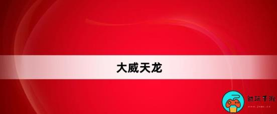 大威天龙是什么意思