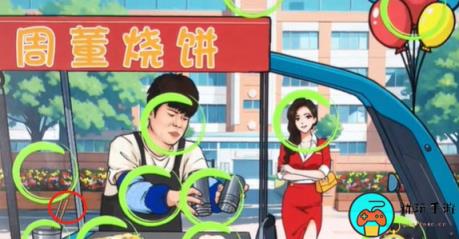 《文字来找茬》周董烧饼怎么通关