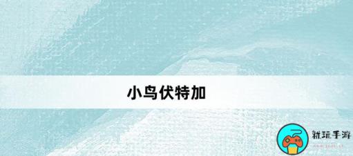 小鸟伏特加什么意思