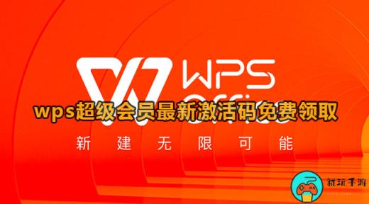 《wps》会员免费永久激活码2023最新分享