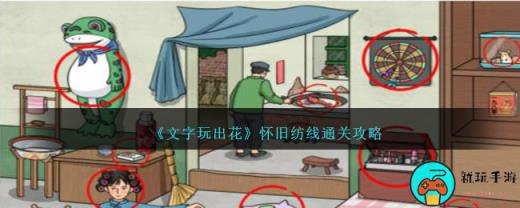 《文字玩出花》怀旧纺线通关攻略