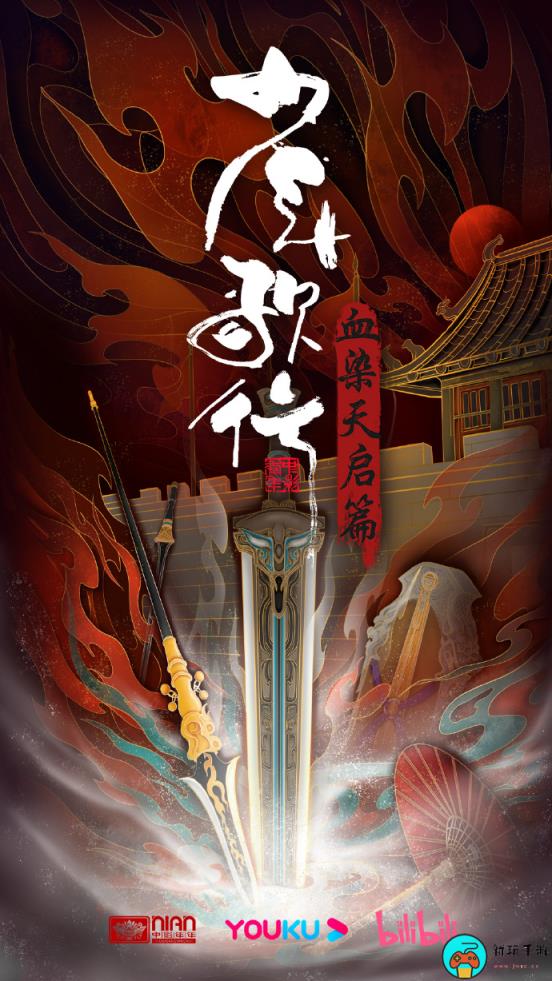 《少年歌行血染天启篇》动画发布海报
