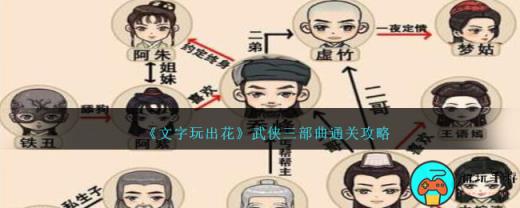 《文字玩出花》武侠三部曲通关攻略
