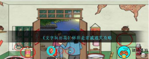 《文字玩出花》怀旧走亲戚通关攻略