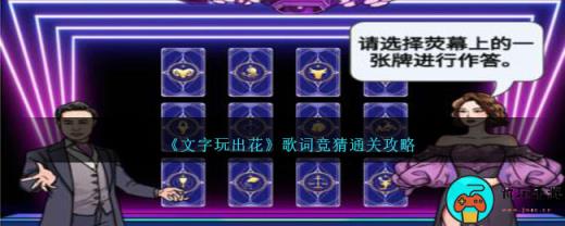 《文字玩出花》歌词竞猜通关攻略