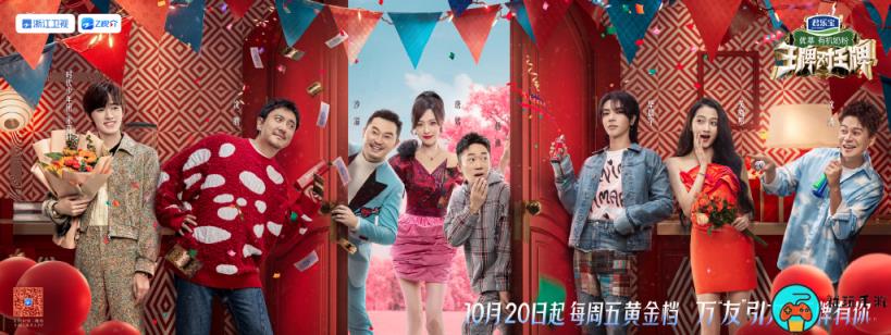 综艺《王牌对王牌第八季》定档10月20日