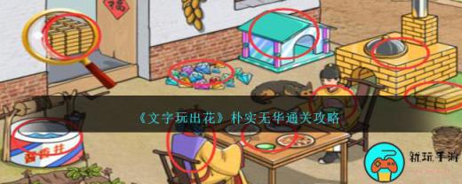 《文字玩出花》朴实无华通关攻略