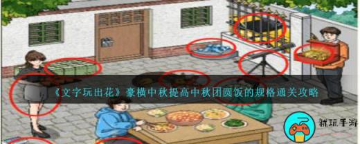 《文字玩出花》豪横中秋提高中秋团圆饭的规格通关攻略