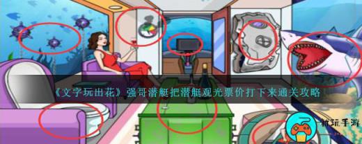 《文字玩出花》强哥潜艇把潜艇观光票价打下来通关攻略
