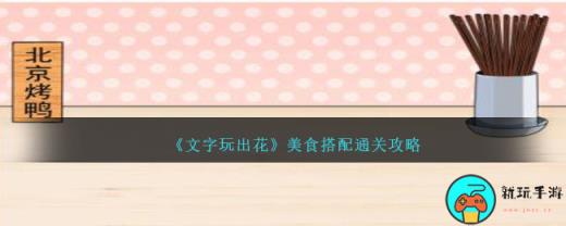 《文字玩出花》美食搭配通关攻略