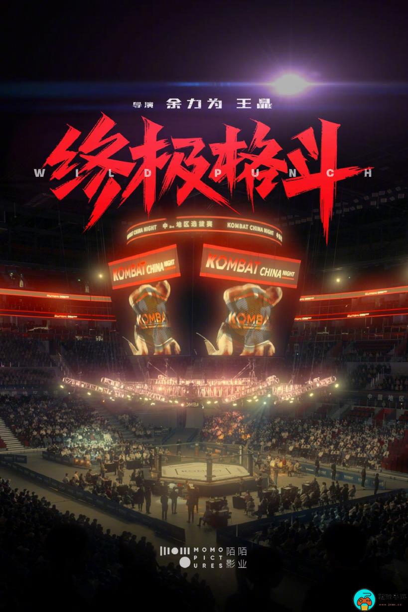 电影《终极格斗》演员阵容公布