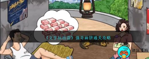 《文字玩出花》强哥画饼通关攻略