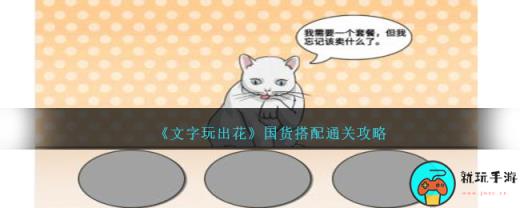 《文字玩出花》国货搭配通关攻略