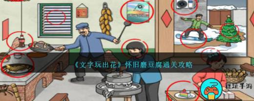 《文字玩出花》怀旧磨豆腐通关攻略