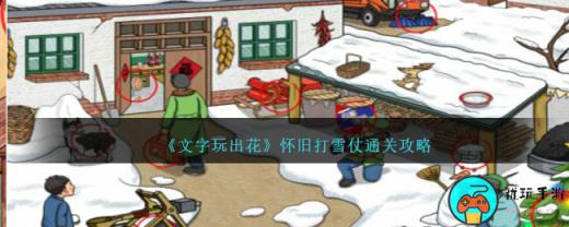 《文字玩出花》强哥公益通关攻略