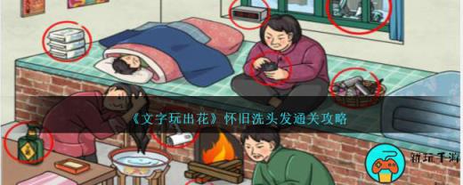 《文字玩出花》怀旧洗头发通关攻略