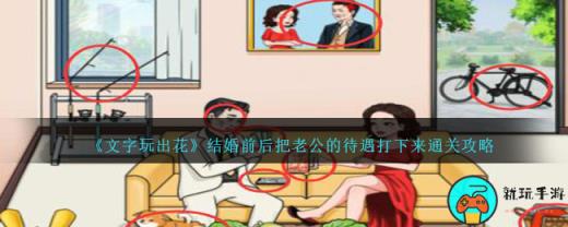 《文字玩出花》结婚前后把老公的待遇打下来通关攻略