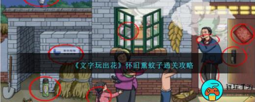 《文字玩出花》怀旧熏蚊子通关攻略