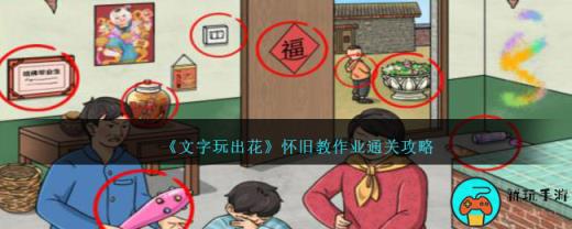 《文字玩出花》怀旧教作业通关攻略