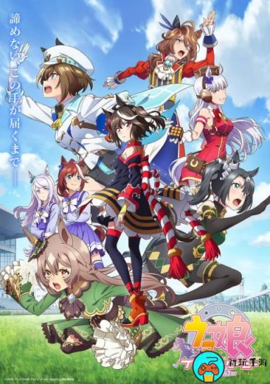 《赛马娘Pretty Derby第三季》动画免费观看地址