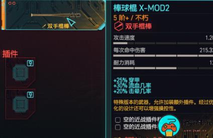 《赛博朋克2077》棒球棍X-MOD2不朽怎么获得