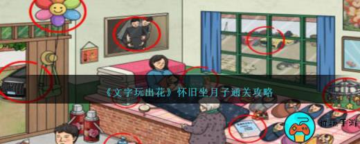 《文字玩出花》怀旧坐月子通关攻略