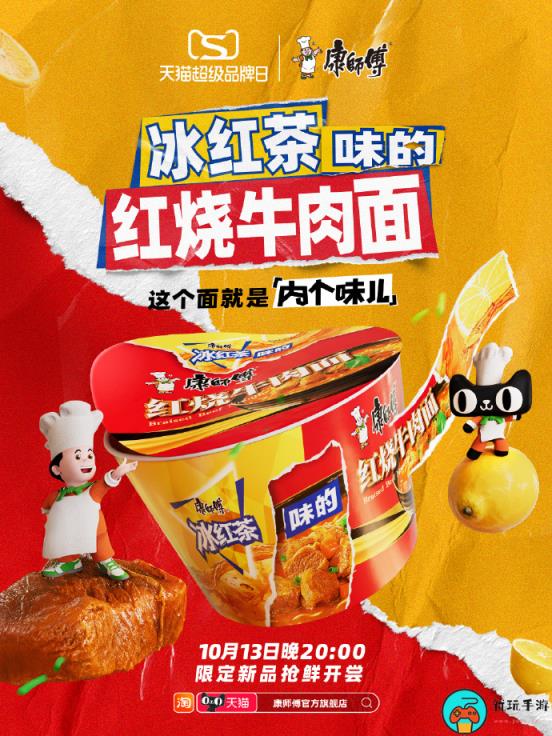 康师傅将推出冰红茶味的红烧牛肉面，今晚8点发售